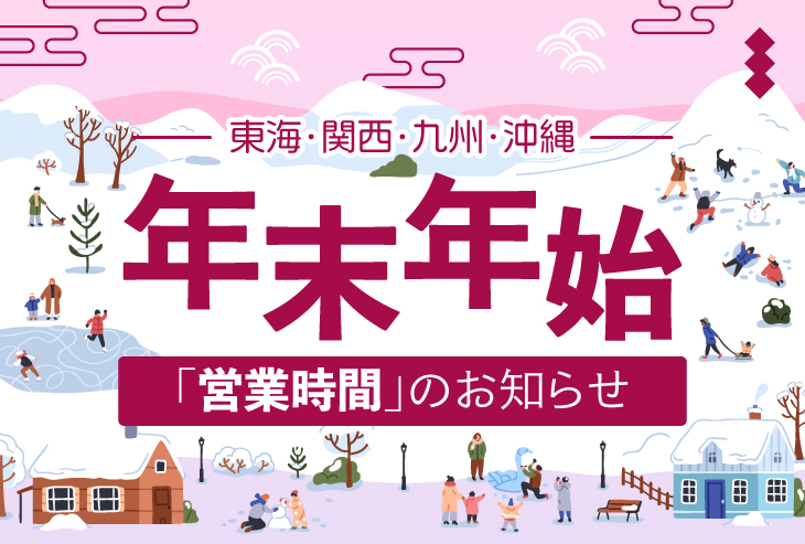 年末年始の営業時間のお知らせ(東海・関西・九州・沖縄)