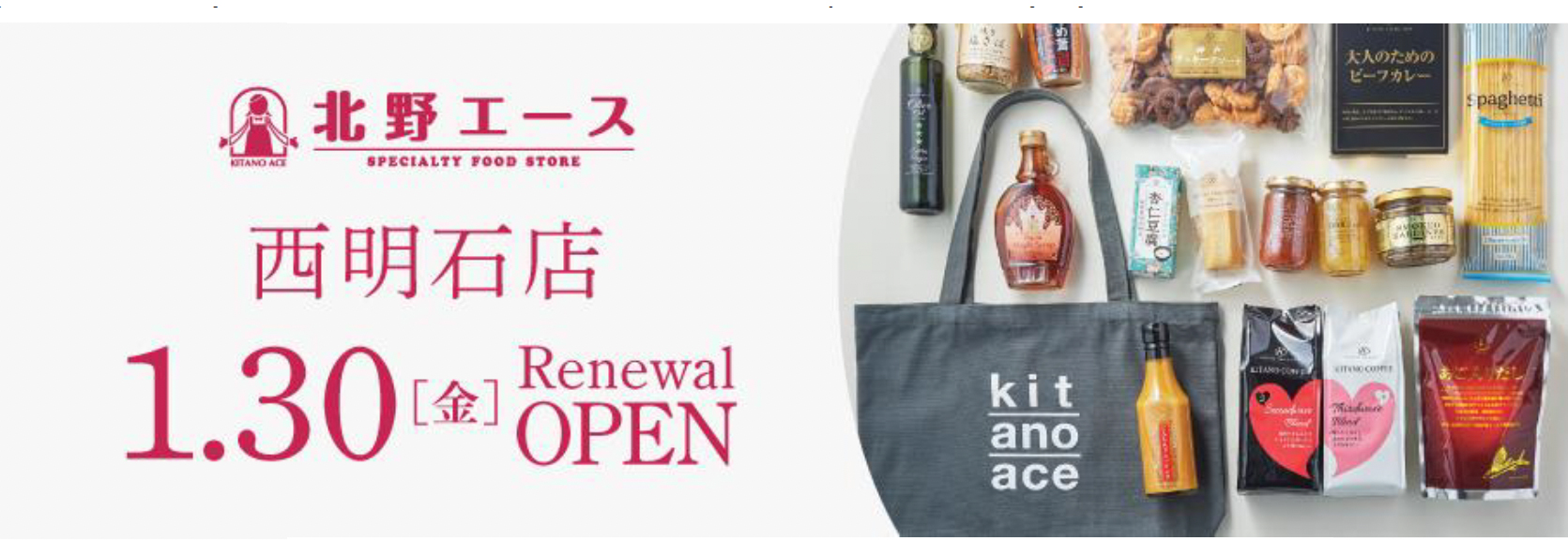 「北野エース西明石店」1月30日（金）リニューアルオープン