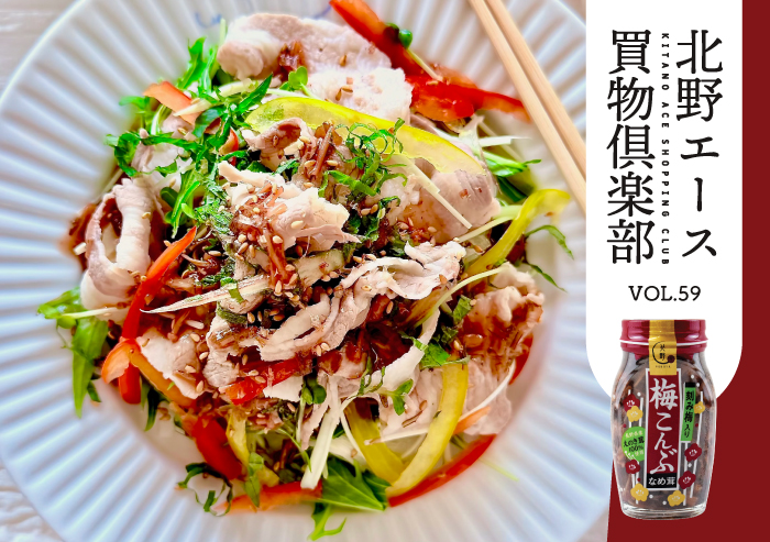 キタノセレクション「梅こんぶなめ茸」