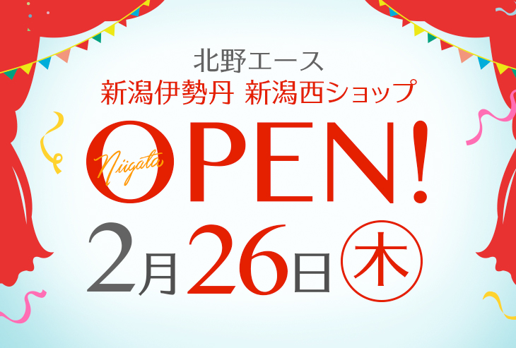「北野エース 新潟伊勢丹 新潟西ショップ」が2026年2月26日（木）オープン！
