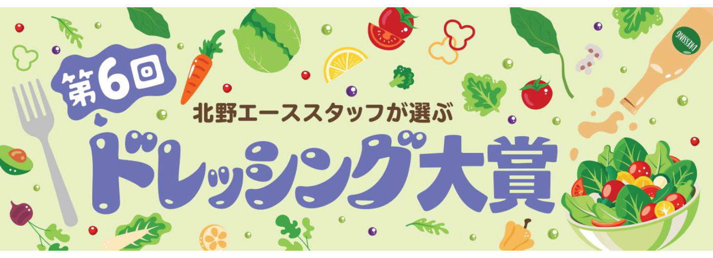 第6回ドレッシング大賞