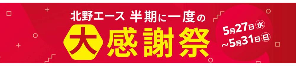 半期に一度の大感謝祭開催