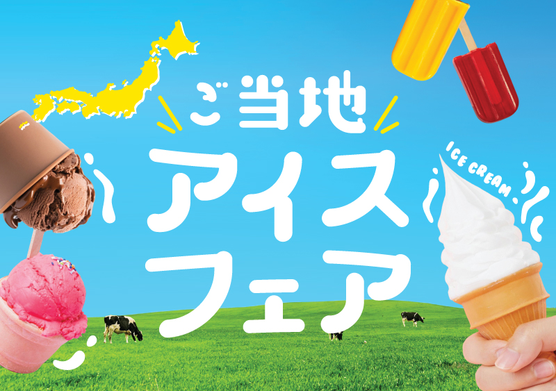 ご当地アイスフェア開催！