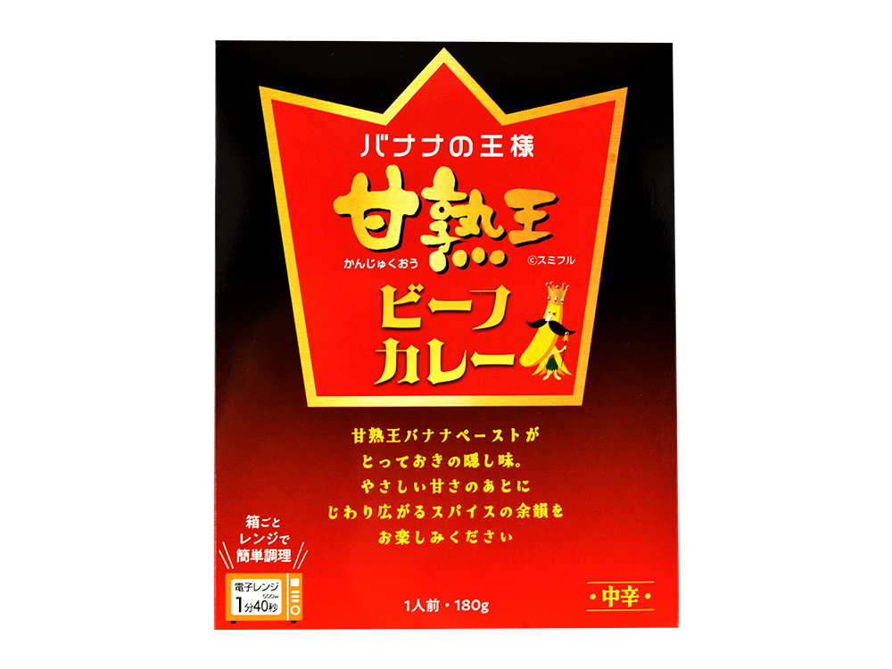 甘熟王ビーフカレー