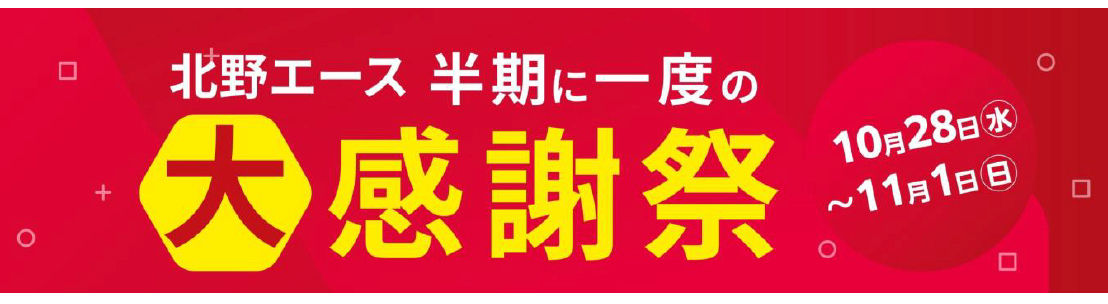 半期に一度の大感謝祭開催