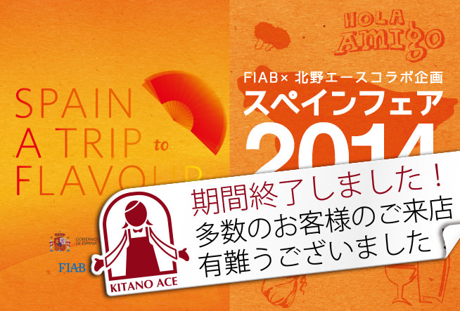 FIAB×北野エースコラボ企画 スペインフェア2014