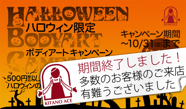 北野エース ハロウィン限定ボディアートキャンペーン