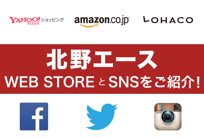 北野エース WEB STORE & SNSをご紹介！