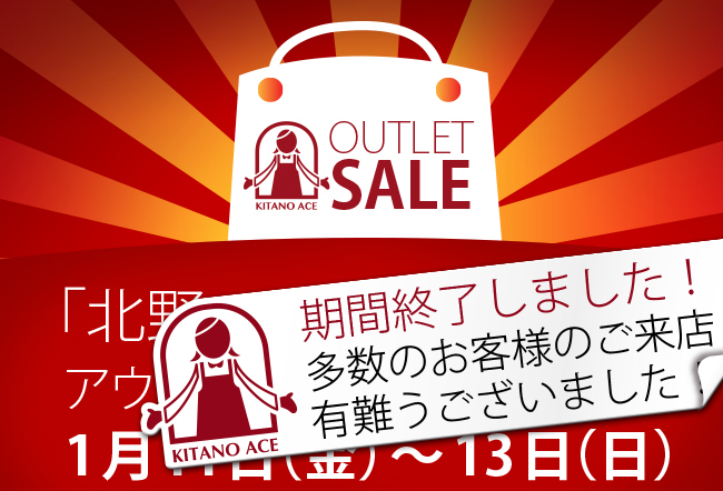 「北野エースラシック店」アウトレットセールのご案内