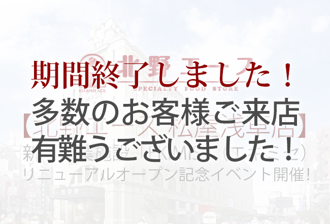 【北野エース 松屋浅草店】「EKIMISE（エキミセ）リニューアル記念イベント開催！