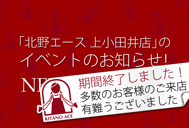 「北野エース 上小田井店」イベントのお知らせ