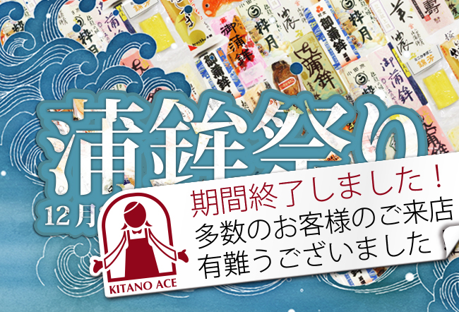 12月26日（水）から限定店舗で「蒲鉾祭り」開催！