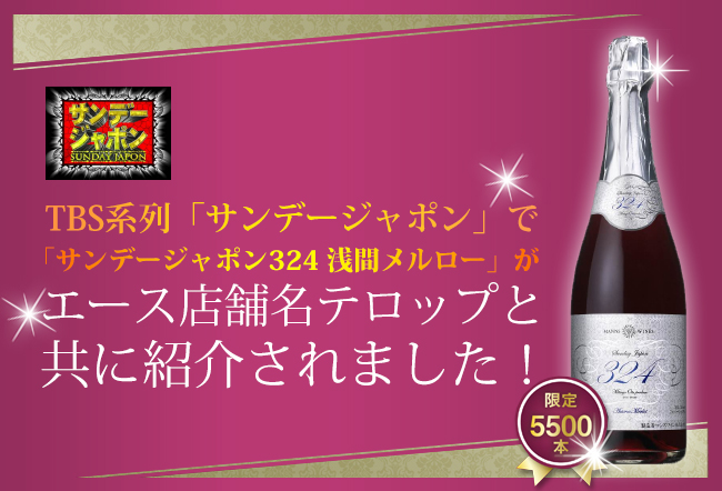 TBS系列「サンデージャポン」で「サンデージャポン324 浅間メルロー」がエース店舗名テロップと共に紹介されました！