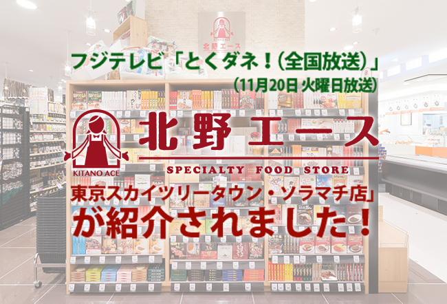 フジTV「とくダネ！」で「北野エース 東京スカイツリータウン・ソラマチ店」を紹介！