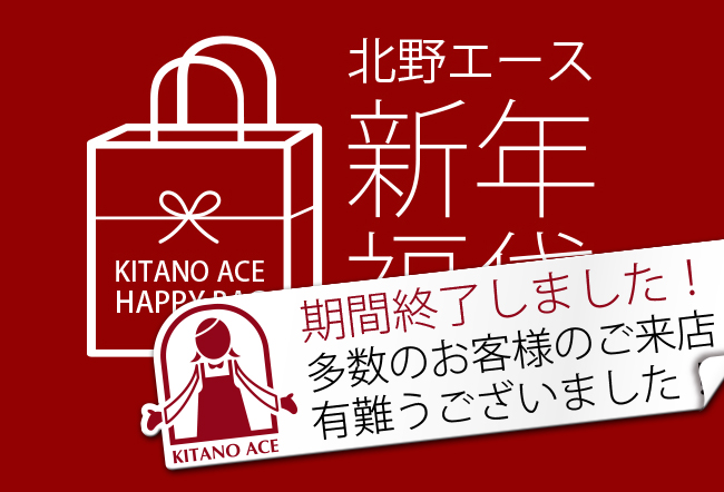 北野エース「福袋」がまもなく発売！