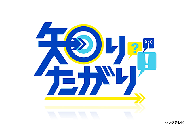 「北野エース」がフジテレビ系列「知りたがり！」で紹介されました！