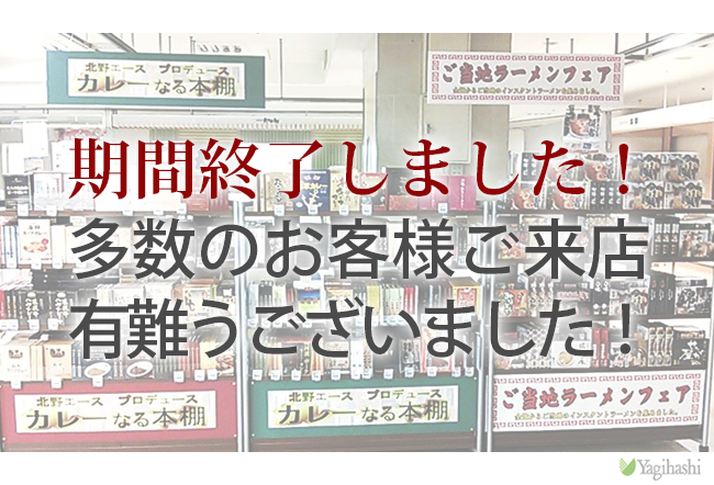 「北野エース」人気のご当地レトルトカレーフェア 八木橋百貨店にて開催！