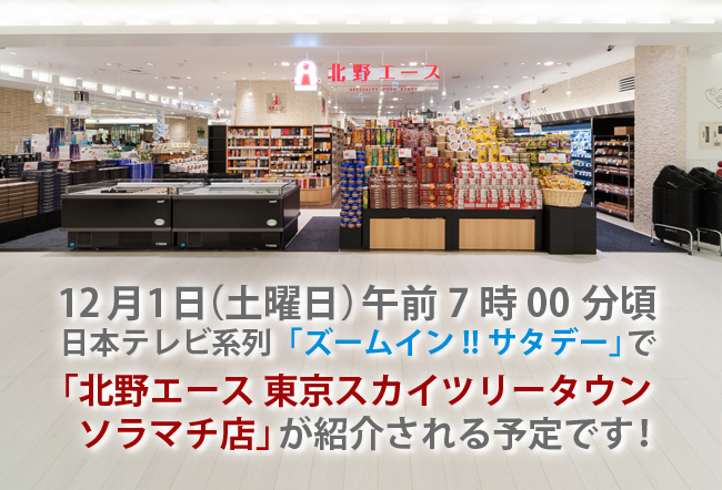 12月1日（土）午前7時頃 日本TV系列「ズームイン!!サタデー」で「北野エース ソラマチ店」が紹介！