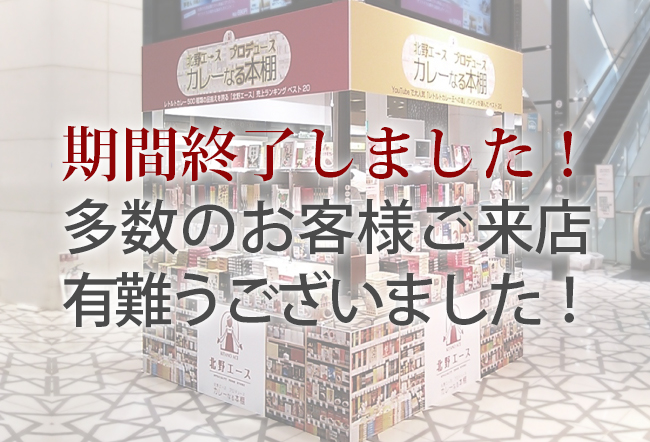 「北野エース」人気のご当地レトルトカレーフェア 大丸東京店で開催中！