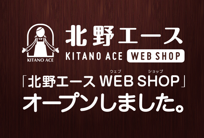 「北野エース WEB SHOP」が12月21日（金曜日）オープンしました！