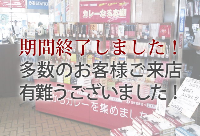 「北野エース」人気のご当地レトルトカレーフェア 三省堂書店にて開催中！