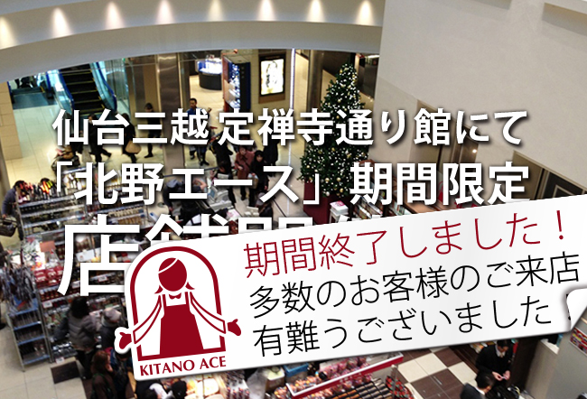 仙台三越 定禅寺通り館にて「北野エース」期間限定店舗オープン！