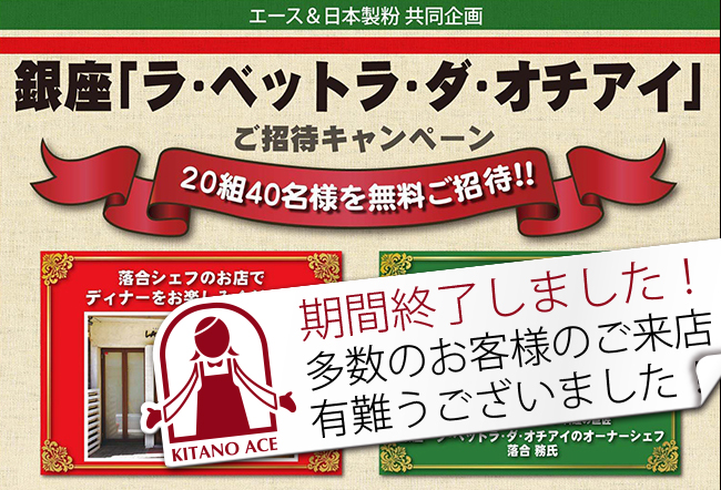 銀座「ラ・ベットラ・ダ・オチアイ」のペアディナー招待券が当たる！