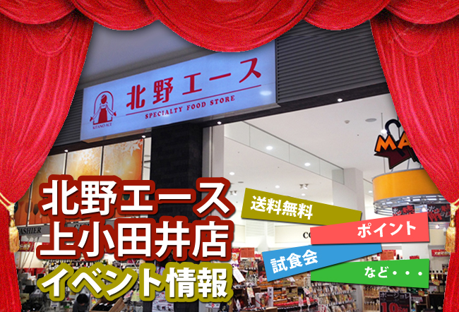 北野エース上小田井店イベント情報