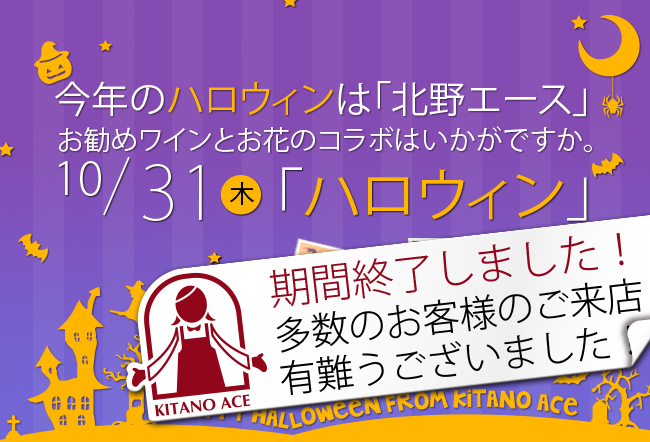 今年のハロウィンは「北野エース」お勧めワインとお花のコラボはいかがですか。