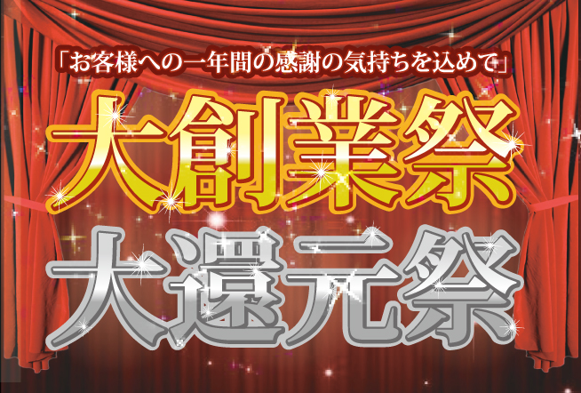 お客様への一年間の感謝の気持ちを込めて」”大創業祭・大還元祭”(10月23日 更新)