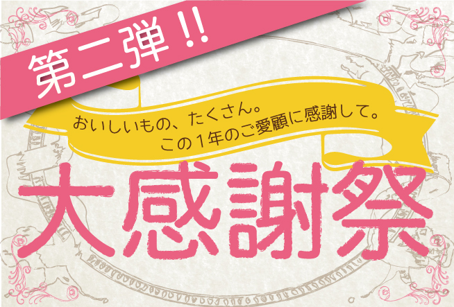 おいしいもの、たくさん！この1年のご愛顧に感謝して、大感謝祭開催！(10/21更新)