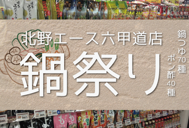 「北野エース」六甲道店では「北野エース鍋祭り」を開催中!!(11/19日更新)