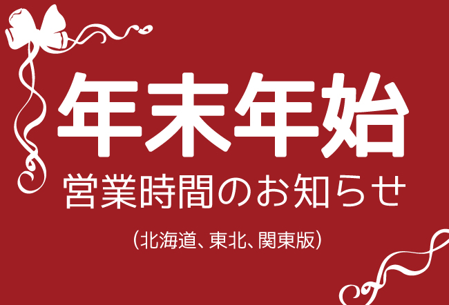 年末年始の営業時間のお知らせ