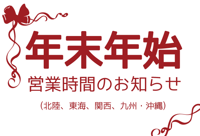 「年末年始の営業時間のお知らせ」