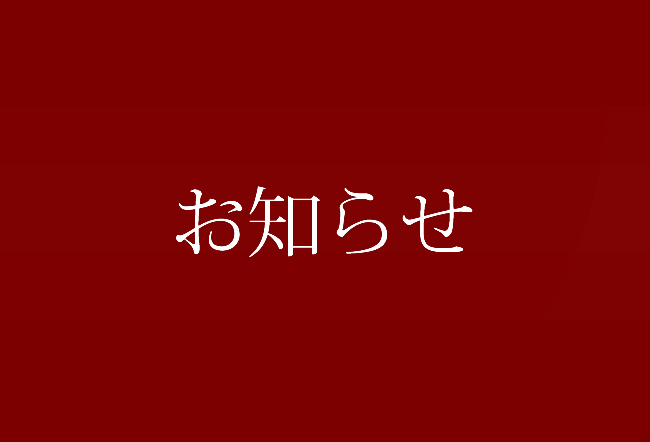 年末年始のお問い合わせについて(12月27日更新)