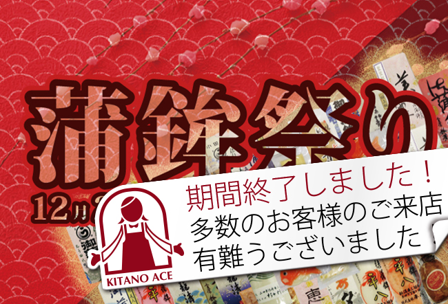 12月26日（木）から限定店舗で「蒲鉾祭り」開催！
