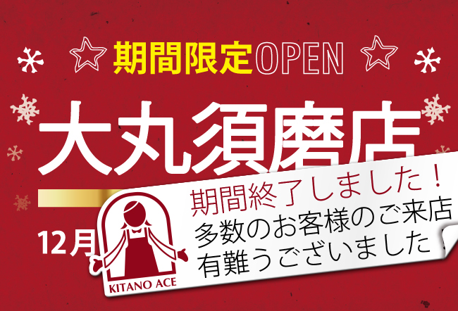 北野エース 大丸須磨店 期間限定OPEN!!