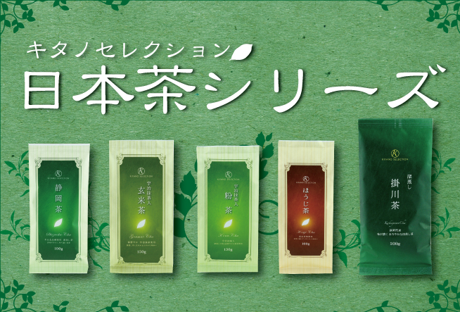 品質の良い茶葉を使ったお茶、日本茶シリーズの取扱いを始めました。(1月14日更新)