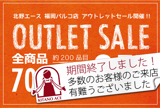 福岡パルコ店にて、1月22日(水)～1月28日(火)の7日間!! 北野エースアウトレットセール!!