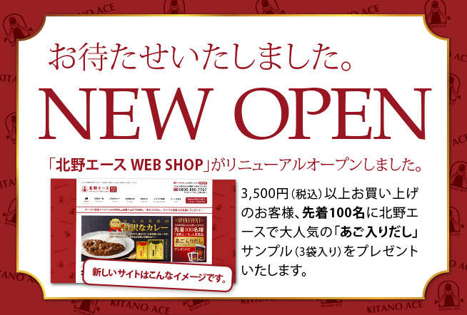 本日「北野エース WEB SHOP」がリニューアルオープンしました。