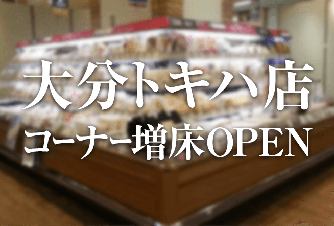 大分トキハ店では日々食卓に欠かせないお豆腐や油揚げ、お漬物、練り製品等のコーナーを増床いたしました。全国各地の味にこだわった商品を取り揃えています。ぜひお立ち寄りください。