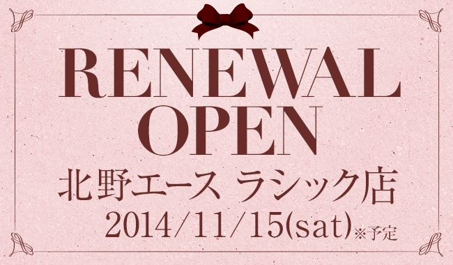輸入食材やチーズ、ワインやお菓子など幅広い品揃えの「北野エース ラシック店」が、11月15日(土)※予定にリニューアルOPEN致します。空間デザインも一新、普段の食卓を美味しく、ちょっと贅沢にお楽しみいただける食材をお客様にご提案致します。新しく生まれ変わる北野エースをお楽しみください。