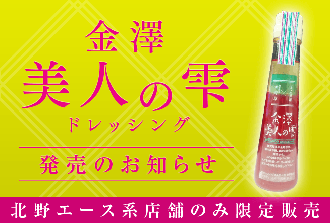 美しい、美味しいピンク色のドレッシング「金澤美人の雫」発売のお知らせ