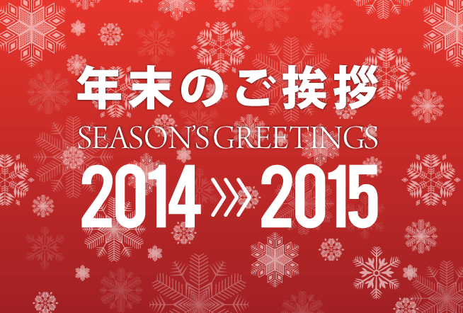 2014年も多くのお客様に支えられ、無事に一年を終わることができました。 これもひとえにお客様ひとりひとりのお陰であると感謝しております。 深くお礼申し上げます。  どうぞ来る2015年もますますのご愛顧をよろしくお願い申し上げます。