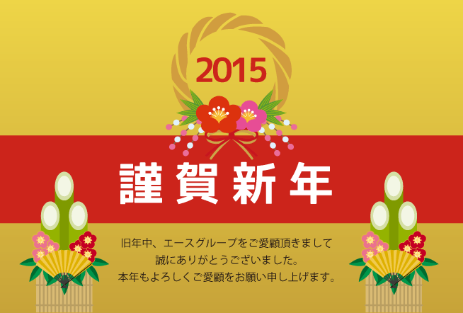 あけましておめでとうございます。 2015年のエースグループは、2016年全国100店舗体制の実現に向けて動き出します。