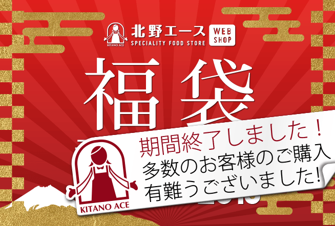 北野エースWEB SHOP 福袋 予約販売開始