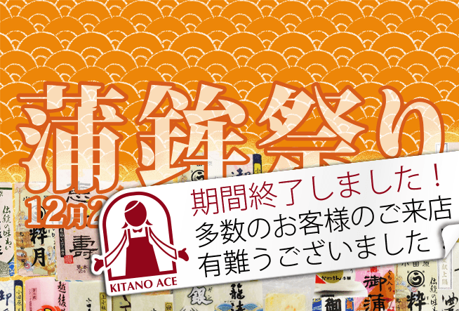 北野エースでは蒲鉾祭りを12月26日（金）〜12月31日（水）から！