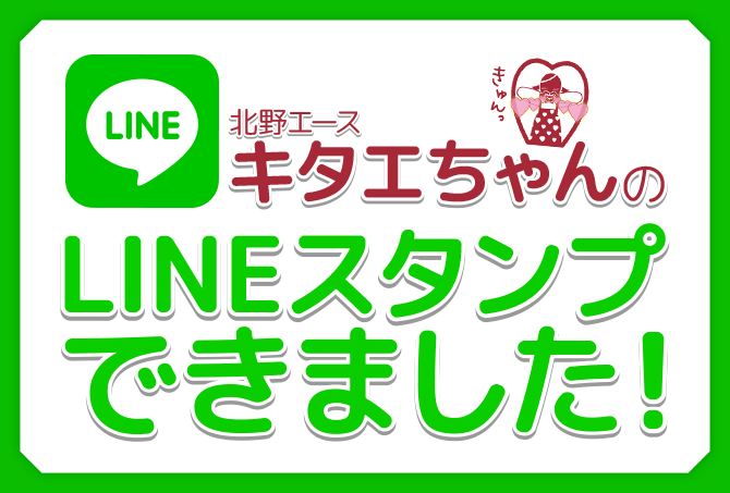 キタエちゃんのLINEスタンプが登場！