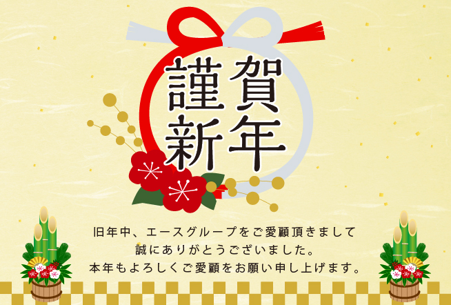 謹んで新年のご祝詞を申し上げます。