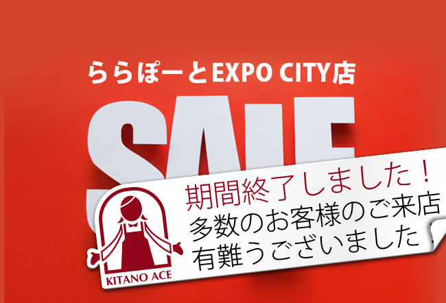 ららぽーとEXPO CITY店　SALEのお知らせ